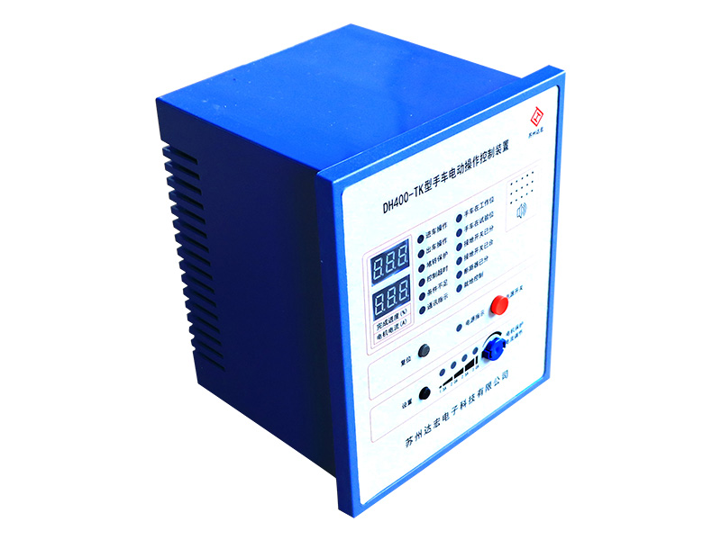 DH400-TK型手车电动操作控制装置
