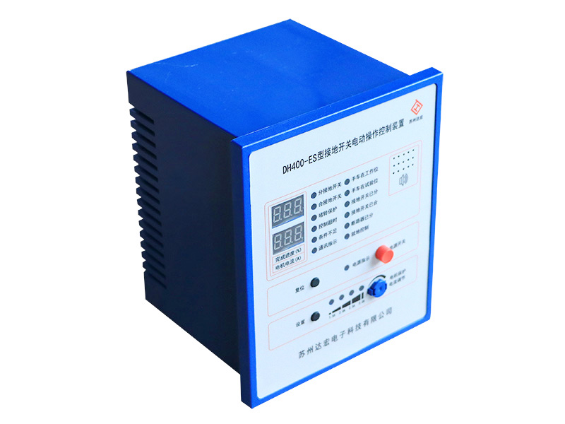 DH400-ES型接地开关电动操作控制装置